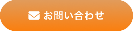 お問い合わせはこちら