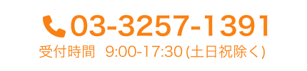 TEL:03-3257-1391 受付時間9:00~17:30(土日除く)