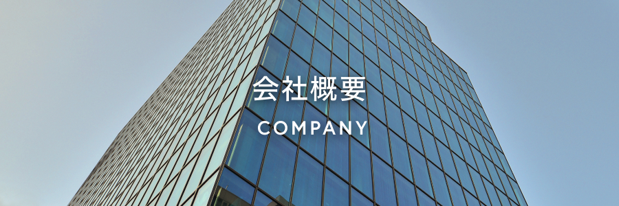 会社概要