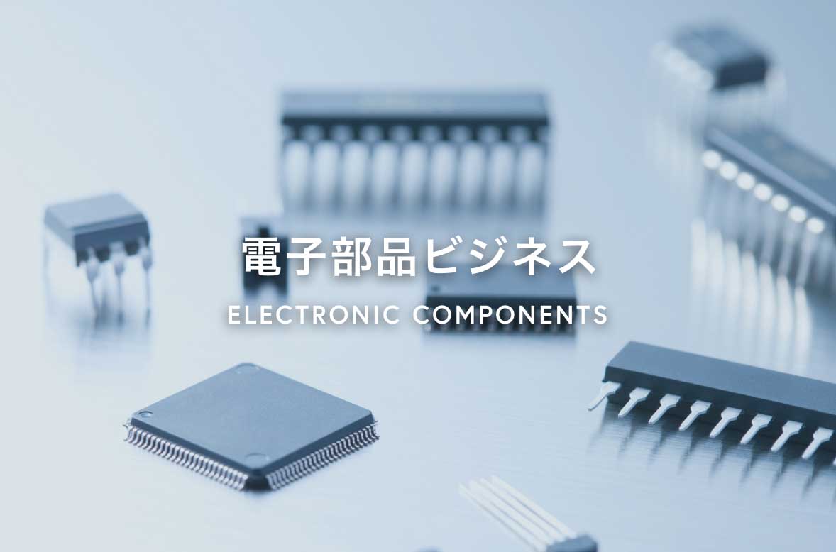 電子部品ビジネス