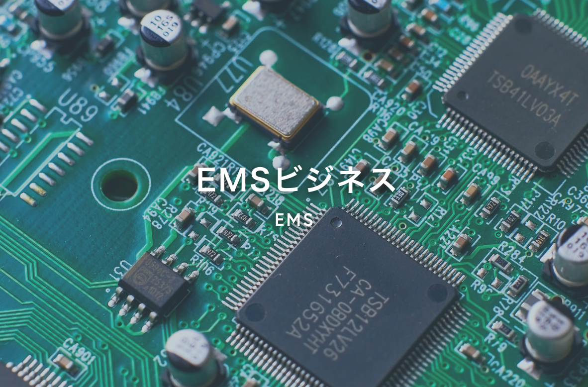 EMSビジネス
